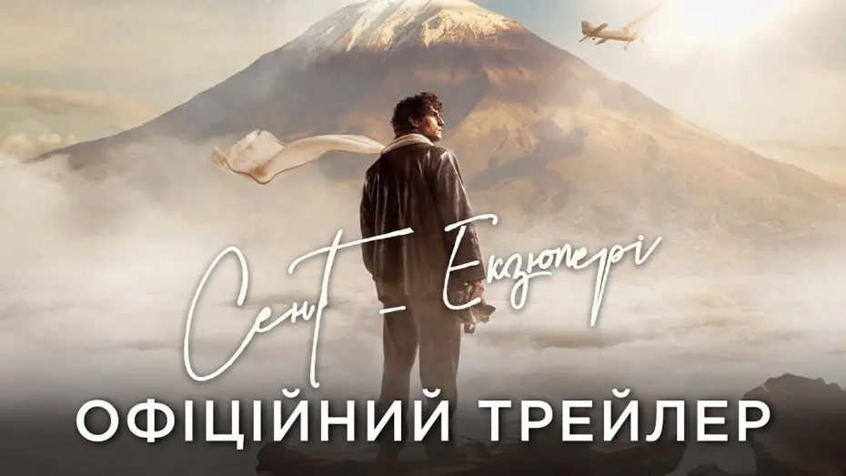 Watch film Saint-Ex | Офіційний український трейлер