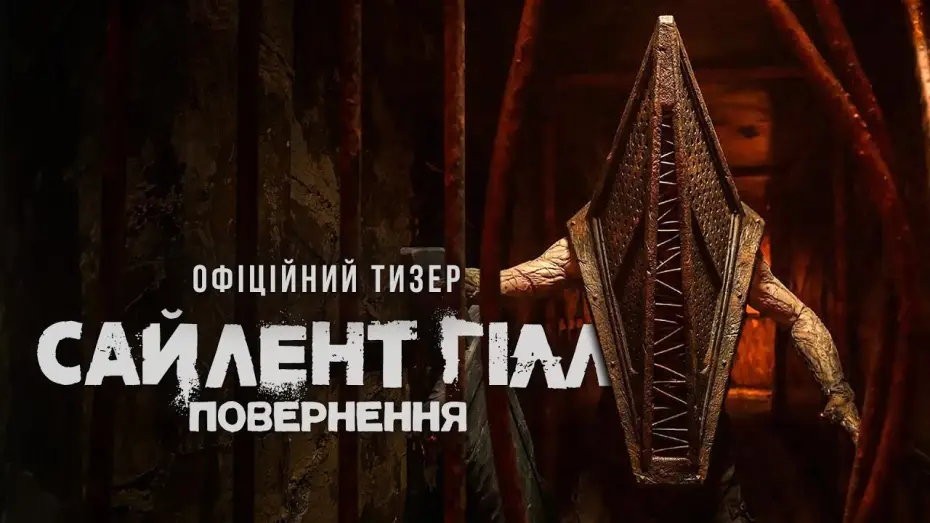 Watch film Return to Silent Hill | Офіційний тизер