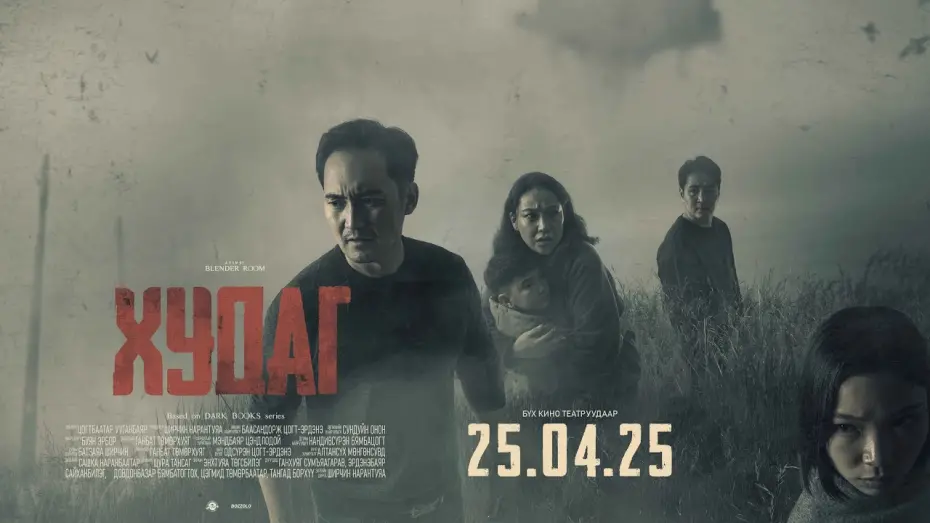 Watch film Well | Худаг МУСК - Trailer