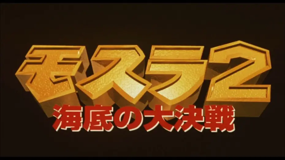 Watch film Rebirth of Mothra II | 【HD】モスラ2 海底の大決戦 予告編