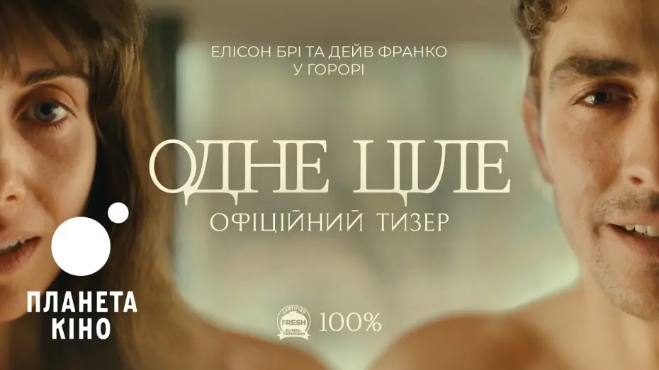 Watch film Together | Одне ціле - офіційний тизер (український)