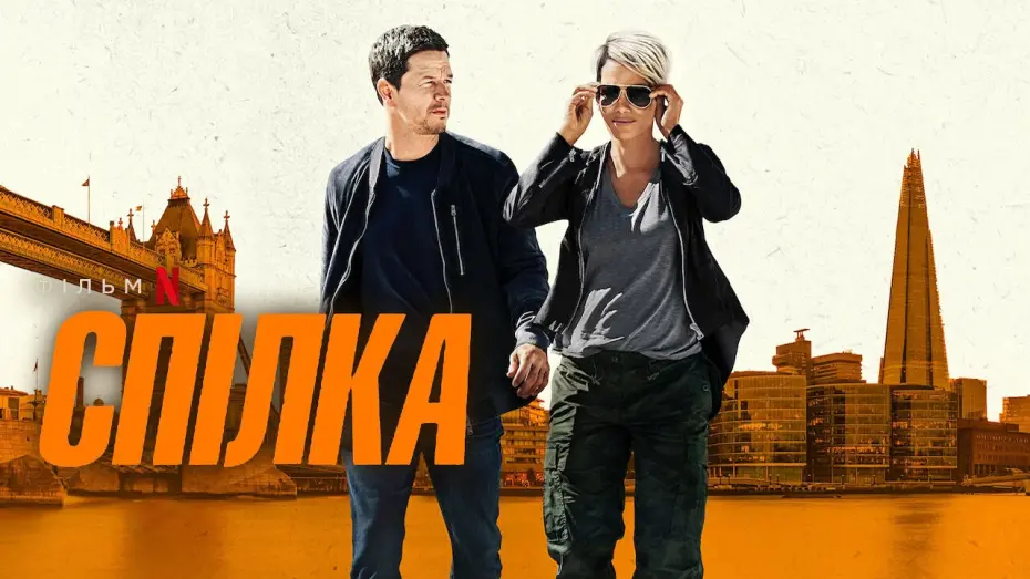 Watch film The Union | Спілка 💛💙 #український #трейлер 💛💙 Трилер 2024