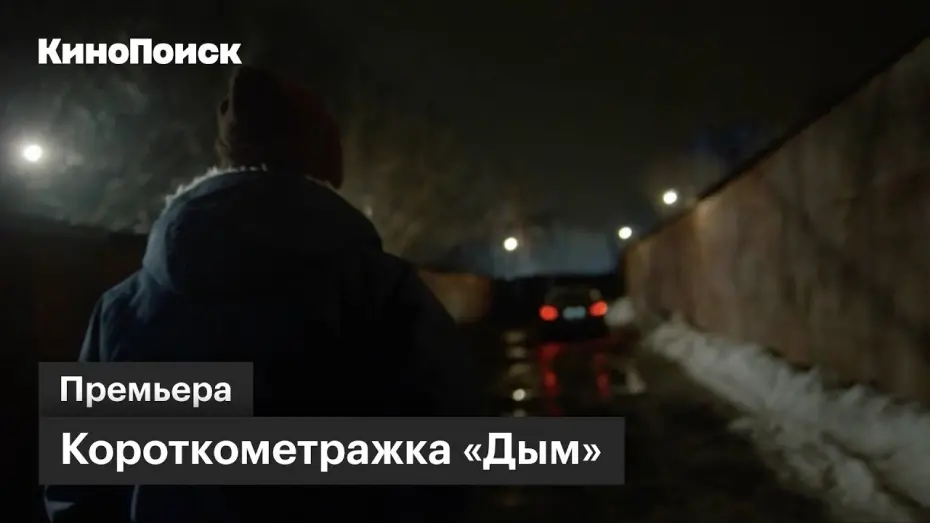 Watch film The Smoke | Короткометражка «Дым» с музыкой Скриптонита