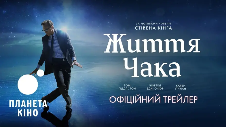 Watch film The Life of Chuck | Офіційний трейлер (український)