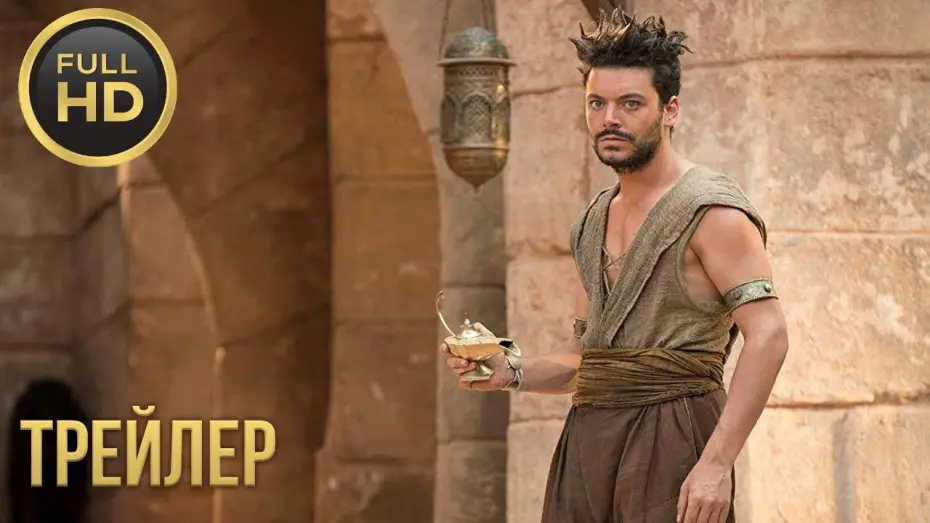Watch film Aladdin 2 | Приключения Аладдина — русский трейлер (2019)