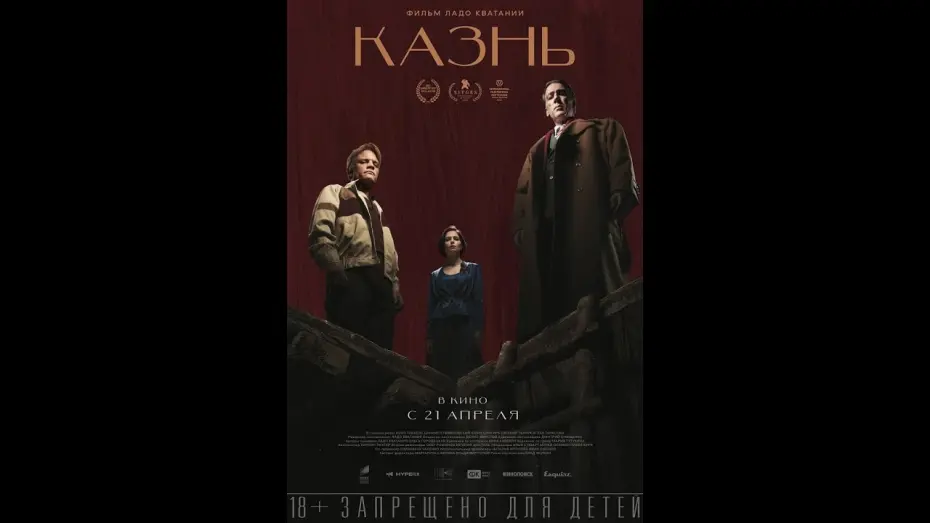 Watch film The Execution | трейлер криминального триллера КАЗНЬ, в кино с 21 апреля