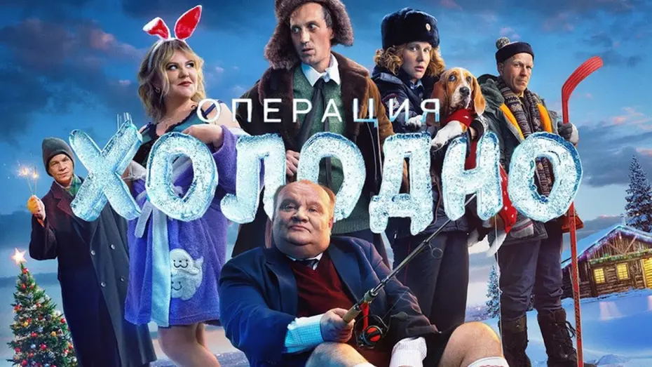 Watch film Operation Cold | Операция «Холодно» - Трейлер 2024