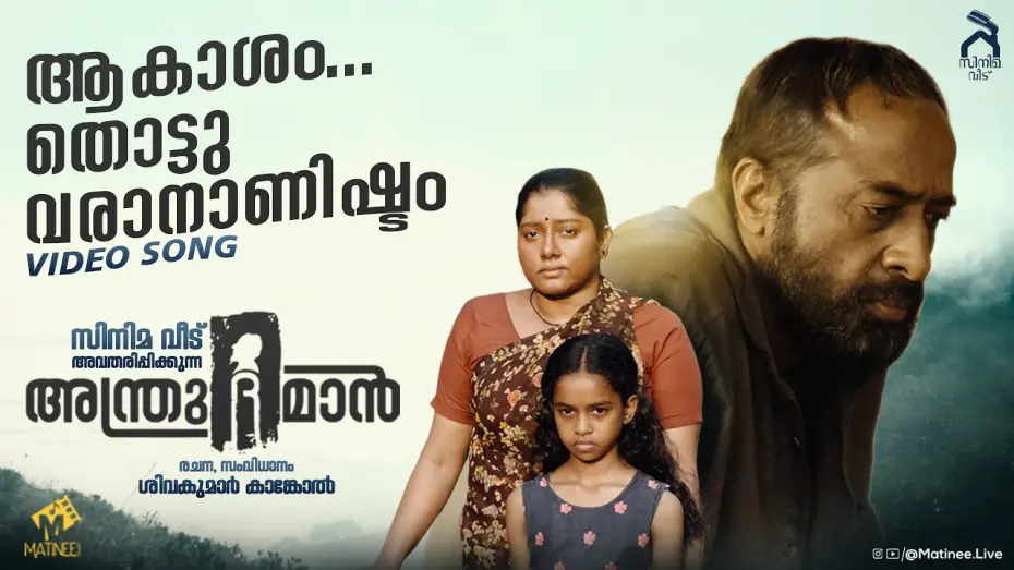 Watch film Andru the Man | Aakasam Thottuvarananishtam | Andru The Man | Harisree Ashokan | Sivakumar Kankol | Matinee Muzic
