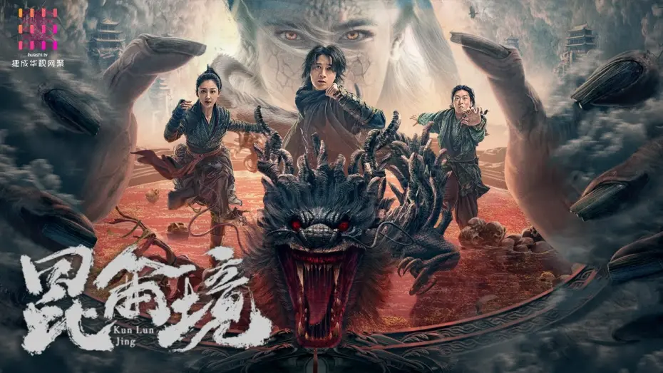 Watch film Mystic Land | 【🔥2024魔幻史诗】《#昆仑境》🔥终极预告｜杨廷东 / 胡雪儿 / 刘奔 / 丁汇宇 / 袁布 / 张词 / 裴筝筝 / 许子吟 / 钟雷 / 谭琍敏 / 朱海军【捷成华视华语影院】