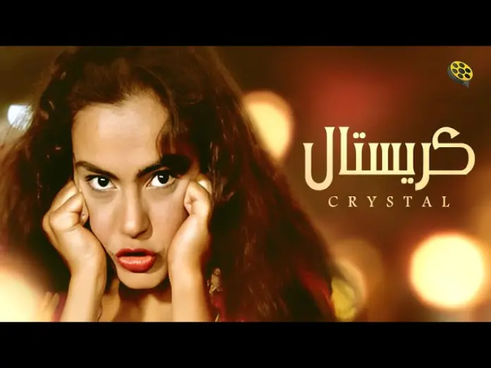 Watch film Crystal | فيلم كريستال | بطولة شريهان و هشام سليم