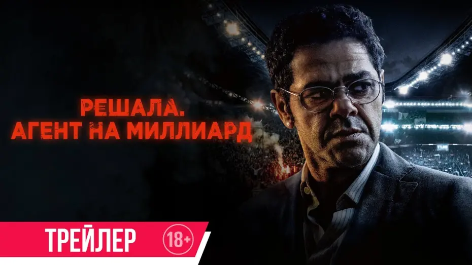Watch film Mercato | Решала. Агент на миллиард | Трейлер | Скоро в онлайн-кинотеатрах
