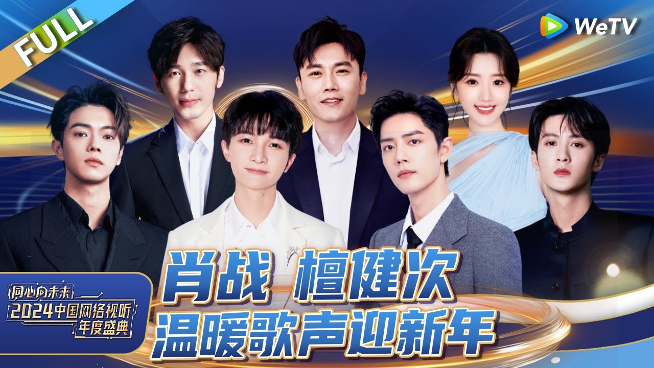 Watch film One Heart to the Future · China Network Audiovisual Annual Ceremony | 完整版：周深新年治愈献唱 《舞台2023》歌手热血合唱！赞多舞蹈solo力量感拉满丨《同心向未来·2024中国网络视听年度盛典》FULL