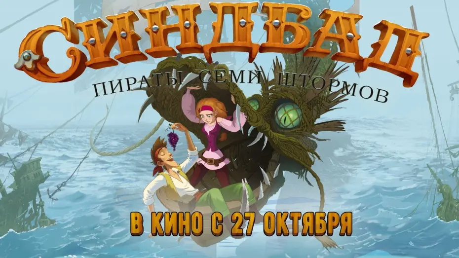 Watch film Sinbad: Pirates of the Seven Storms | Синдбад. Пираты семи штормов. Трейлер нового мультфильма 2016
