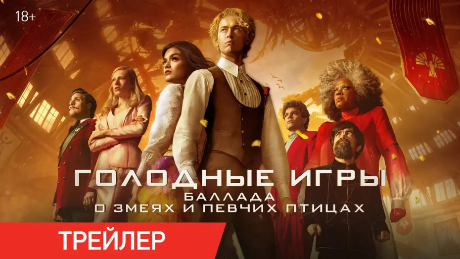 Watch film The Hunger Games: The Ballad of Songbirds & Snakes | Голодные игры: Баллада о змеях и певчих птицах | Трейлер | В кино с 28 августа