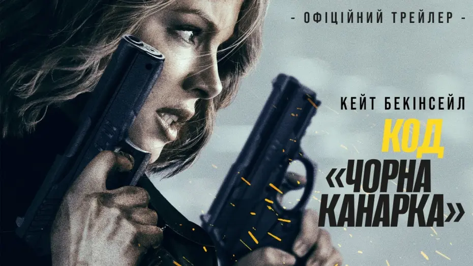 Watch film Canary Black | Офіційний трейлер