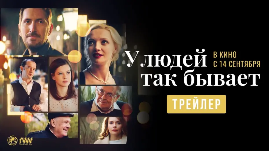 Watch film It Happens to People | У людей так бывает | Трейлер