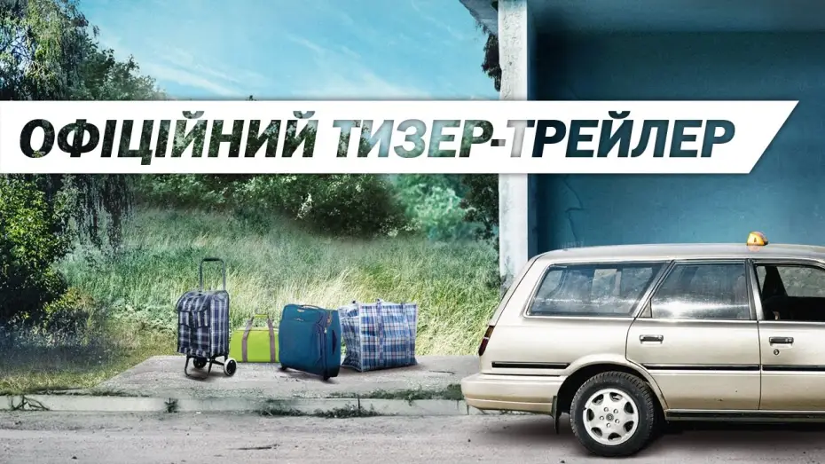 Watch film The Strayed | ПРИПУТНІ [ОФІЦІЙНИЙ ТИЗЕР-ТРЕЙЛЕР]