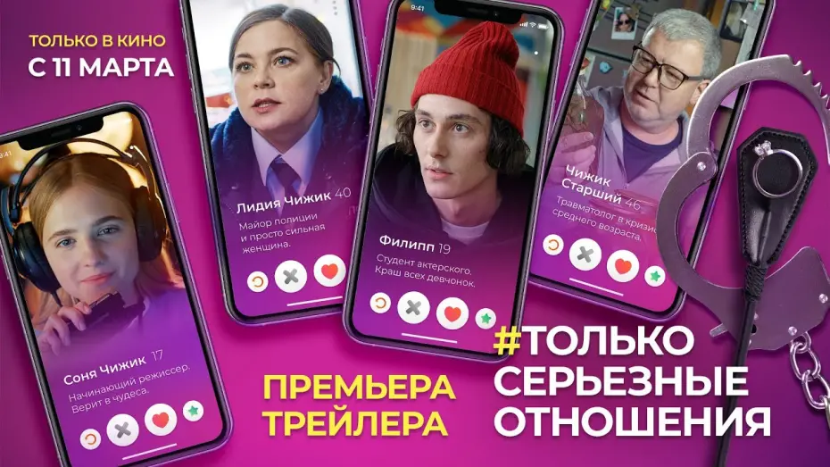Watch film Only Serious Relationship | #ТОЛЬКО СЕРЬЕЗНЫЕ ОТНОШЕНИЯ С 11 МАРТА ТОЛЬКО В КИНО