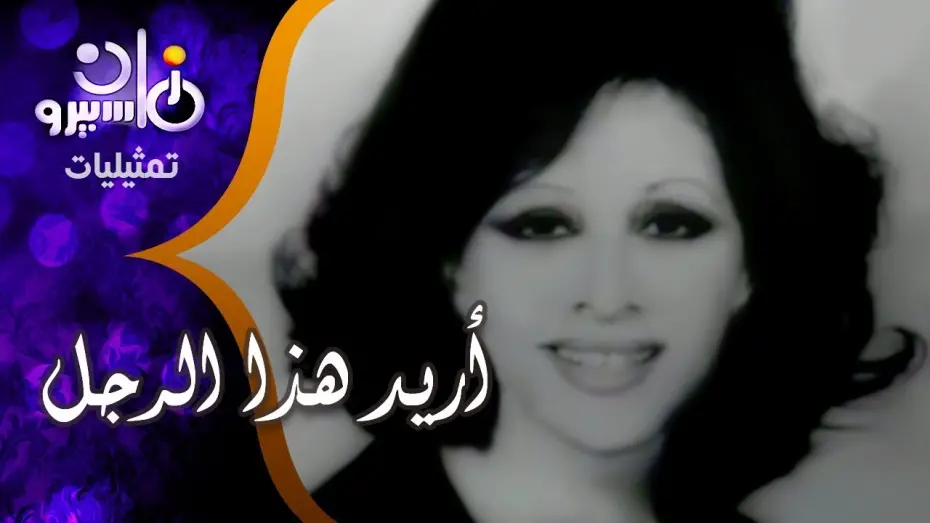 Watch film I Want This Man | رائعة توفيق الحكيم "أريد هذا الرجل" | فاتن حمامة - أحمد مظهر
