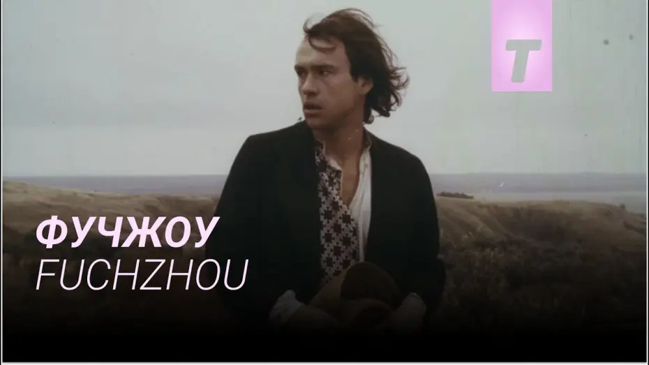 Watch film Fuchzhou | Фучжоу / Fuchzhou