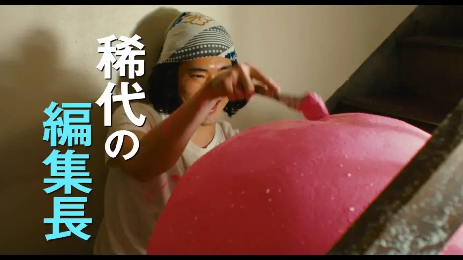 Watch film Dynamite Graffiti | 映画『素敵なダイナマイトスキャンダル』特報