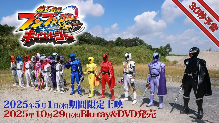 Watch film Bakuage Sentai Boonboomger VS. King-Ohger | Vシネクスト「爆上戦隊ブンブンジャーVSキングオージャ」30秒予告（2025年5月1日期間限定上映＆10月29日Blu-ray&DVD発売）