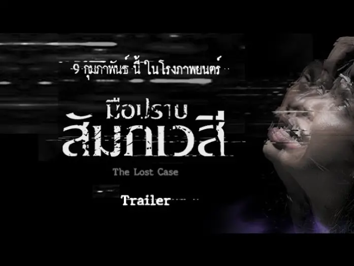 Watch film The Lost Case | ตัวอย่างภาพยนตร์ "มือปราบสัมภเวสี: The Lost Case" (Official Trailer HD)