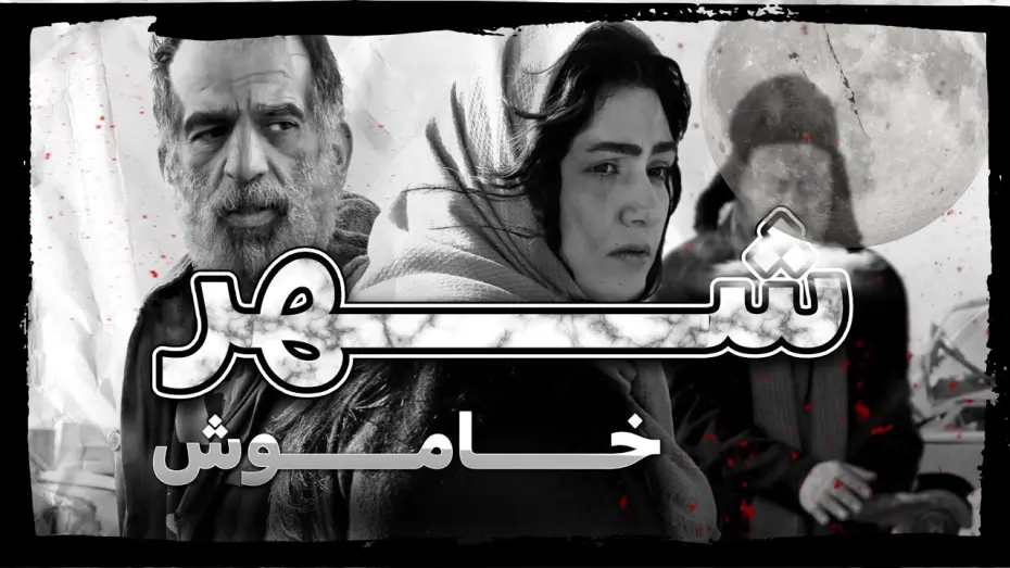 Watch film Silent City | فیلم سینمایی «جدید» شهر خاموش با هنرمندی باران کوثری