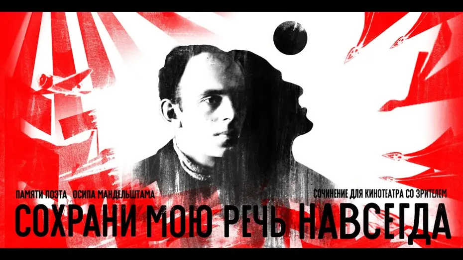 Watch film Save My Speech | "СОХРАНИ МОЮ РЕЧЬ НАВСЕГДА", официальный трейлер