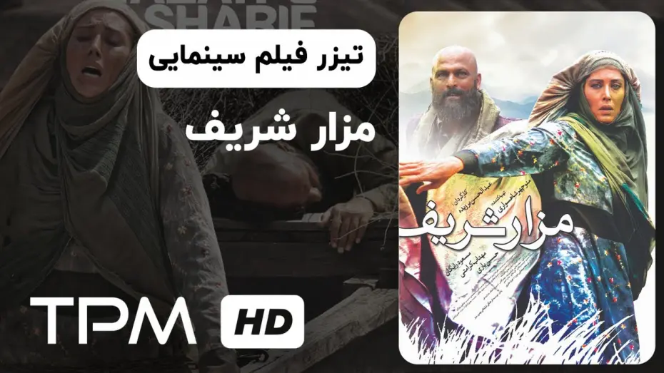 Watch film Mazar Sharif | تیزر فیلم سینمایی مزار شریف با بازی مهتاب کرامتی | Mazar Sharif Movie Trailer