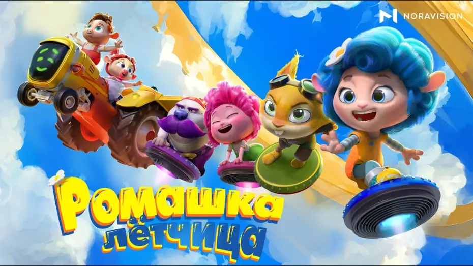 Watch film Woolina and the No Birds | Ромашка лётчица