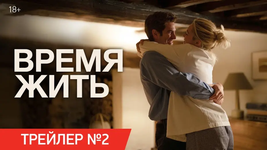 Watch film We Live in Time | Время жить | Трейлер №2