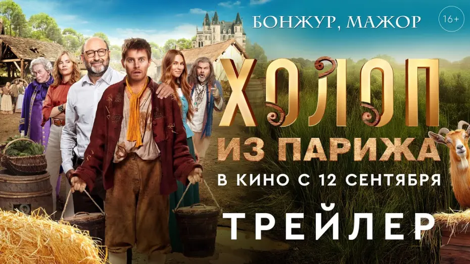 Watch film Le Larbin | Холоп из Парижа | Трейлер | В кино с 12 сентября