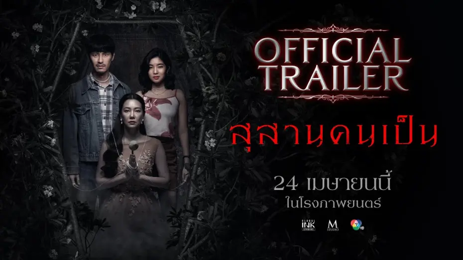 Watch film Tomb Watcher | สุสานคนเป็น | OFFICIAL TRAILER