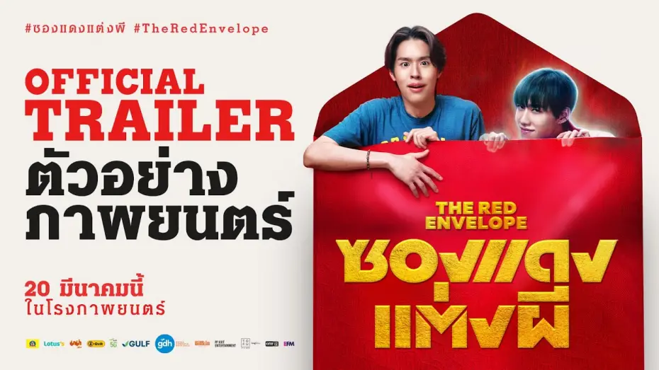 Watch film The Red Envelope | ตัวอย่างภาพยนตร์ ซองแดงแต่งผี | The Red Envelope Official Trailer