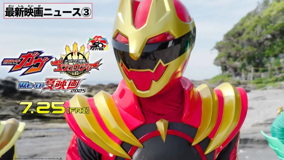 Watch film No. 1 Sentai Gozyuger: TegaSword of Resurrection | 【最新映画ニュース③】映画『ナンバーワン戦隊ゴジュウジャー』