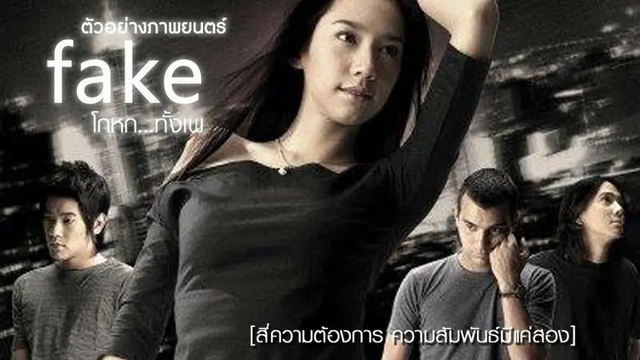 Watch film Fake | ตัวอย่าง FAKE โกหกทั้งเพ (official Trailer)