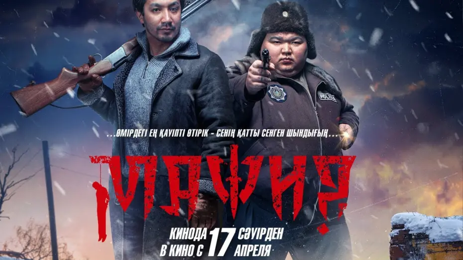 Watch film Mafia | МАФИЯ | Ресми трейлер | Қазақша фильм 2025