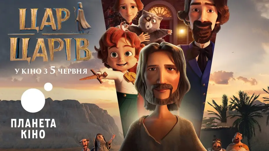 Watch film The King of Kings | Офіційний трейлер (український)