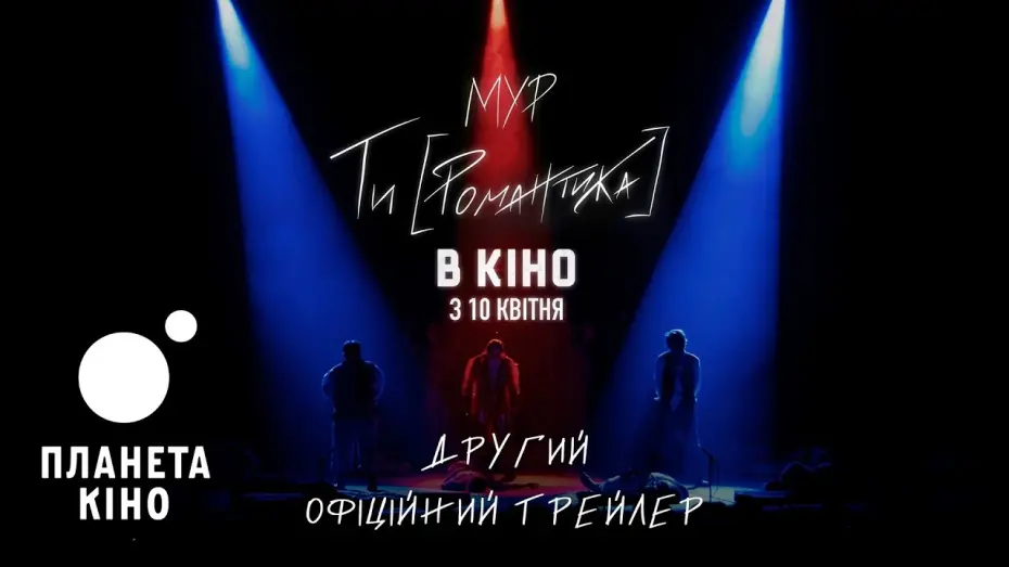 Watch film МУР. Ти [Романтика] | Мур. Ти [Романтика] в кіно - офіційний трейлер №2