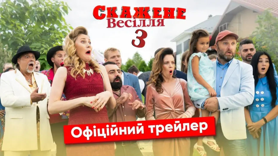 Watch film Crazy Wedding 3 | Офіційний трейлер