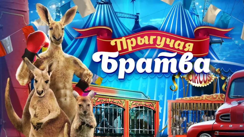 Watch film Joey and Ella | Прыгучая братва (2022). Трейлер. В кино с 3 февраля.