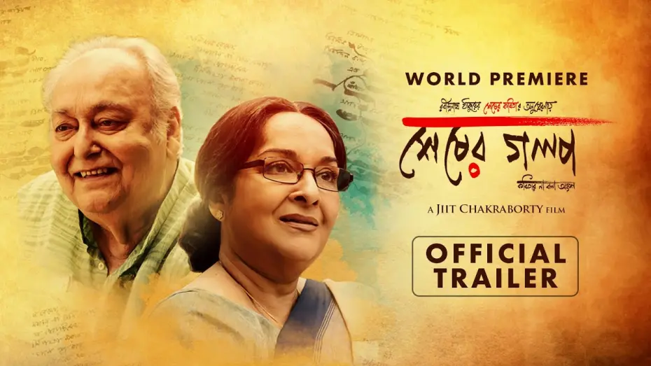 Watch film Sheser Golpo | Sheser Golpo - Official Trailer | Soumitra Chatterjee | Mamata Shankar | Kharaj Mukherjee | KLiKK