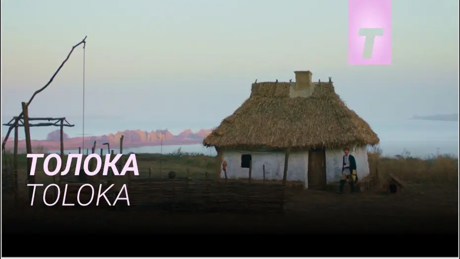 Watch film Toloka | Толока / Toloka