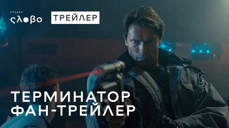 Watch film The Terminator | Терминатор (1984) | Русский дублированный трейлер HD | Студия "Слово"