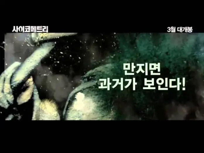 Watch film The Gifted Hands | The Gifted Hands trailer [사이코메트리]