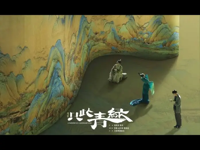 Watch film 只此青绿 | A TAPESTRY OF A LEGENDARY LAND 只此青綠 - Official Final Trailer (2024)