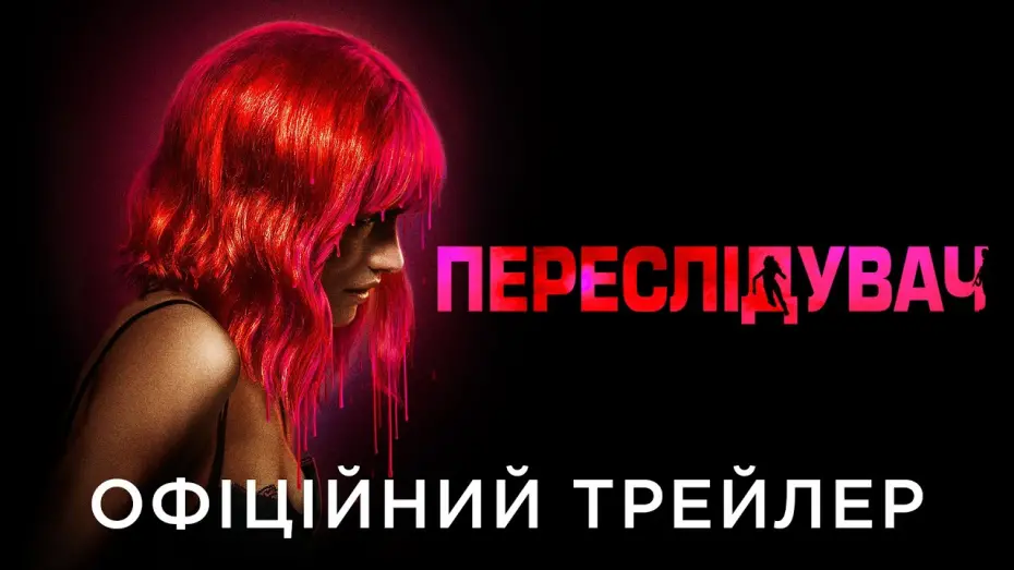 Watch film Strange Darling | Офіційний український трейлер