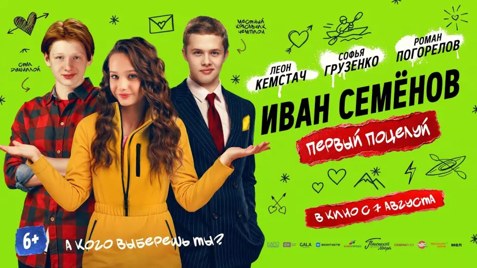Watch film Иван Семенов. Первый поцелуй | «Иван Семенов. Первый поцелуй» в кино с 7 августа!