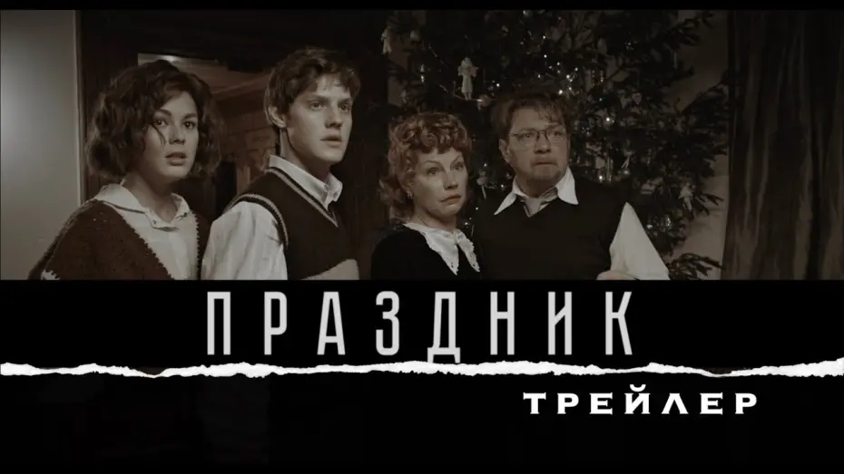 Watch film Celebration | Праздник (2019) Трейлер
